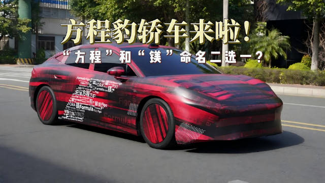 方程豹首款轿车测试车衣印满候选命名引猜测