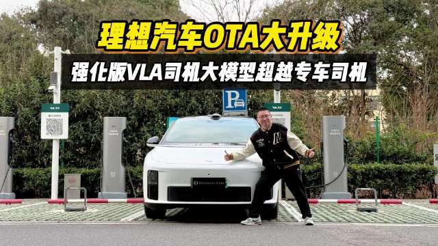 理想汽车OTA大升级，强化版VLA司机大模型超越专车司机