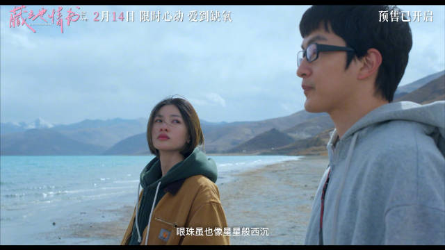 《藏地情书》开启预售，屈楚萧邱天演绎西藏暧昧之旅