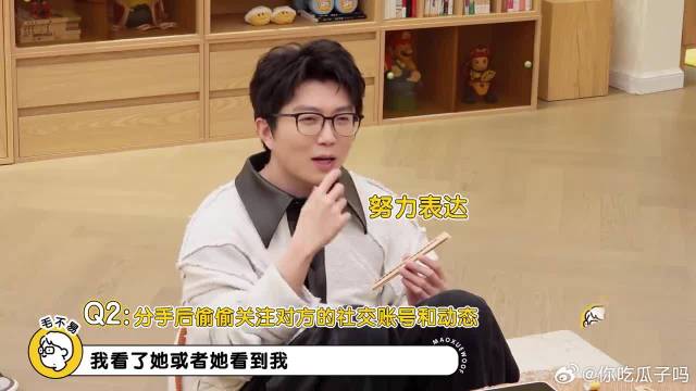 被问分手看对方账号吗？毛不易：直接拉黑，看呆李雪琴