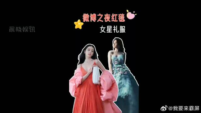 微博之夜红毯女星礼服，刘亦菲高贵梦幻，高叶美飒优雅，热巴用美
