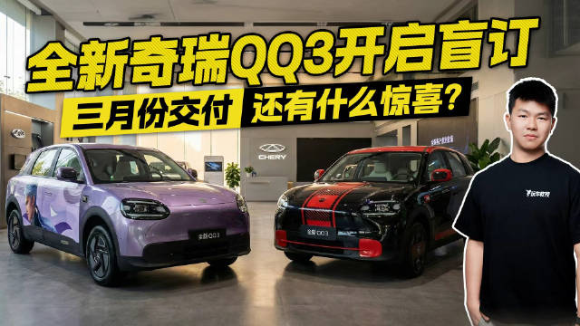 全新奇瑞QQ3开启盲订 ！三月份交付，还有什么惊喜？