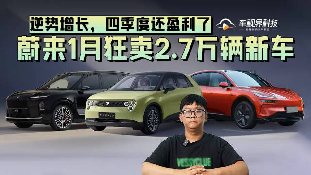 逆势增长，四季度还盈利了，蔚来1月狂卖2.7万辆新车