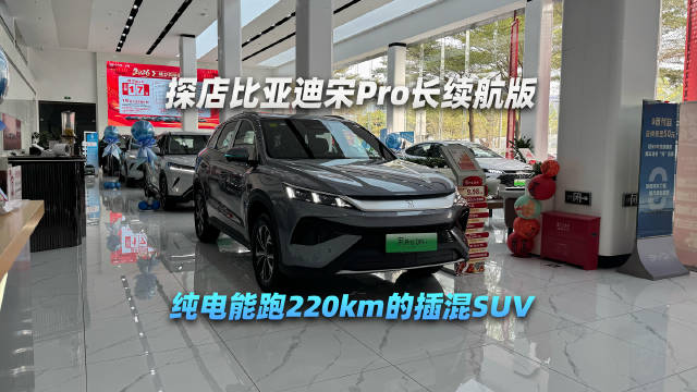 探店比亚迪宋Pro长续航版 纯电能跑220km的插混SUV