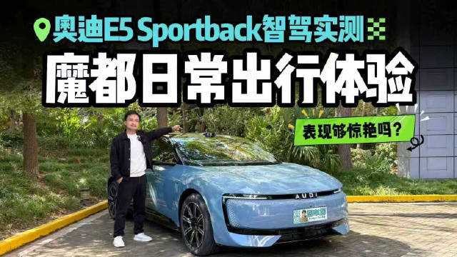 40km全场景实测！奥迪 E5 Sportback辅助驾驶表现如何？能好用？