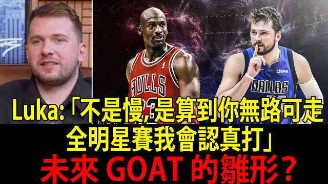 东契奇做客卡特麦迪播客，谈杜兰特与15台豪车