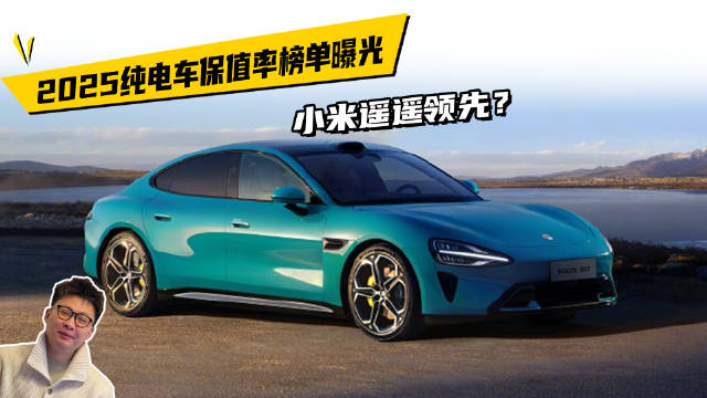 2025纯电车保值率榜单曝光，小米遥遥领先？