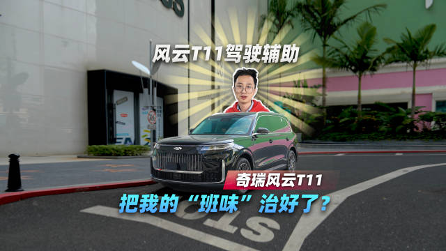 风云T11驾驶辅助让通勤如多睡半小时