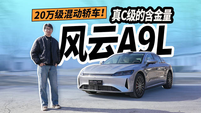 20万级混动轿车，风云A9L真C级含金量