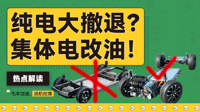 中国纯电品牌仅剩特斯拉蔚来，主流车企纷纷转向电改油