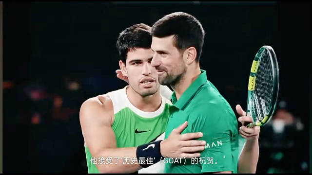 2026澳网阿尔卡拉斯击败德约科维奇实现全满贯