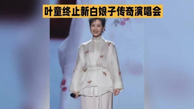 叶童终止新白娘子传奇演唱会·叶童·新白娘子传奇·