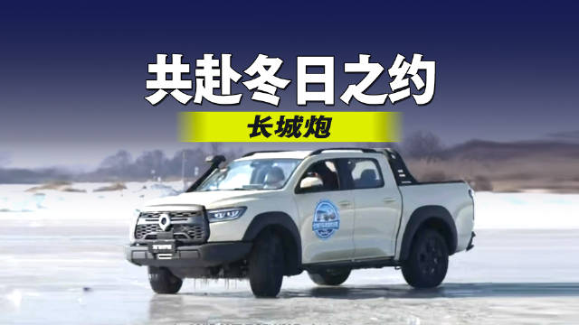 冰雪为媒 匠心为契 长城炮与用户共赴一场冬日美好之约