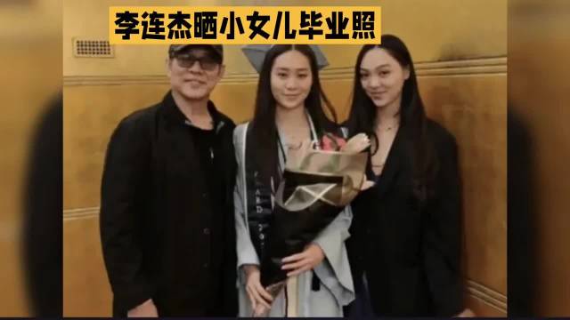李连杰晒小女儿大学毕业照·李连杰·毕业·