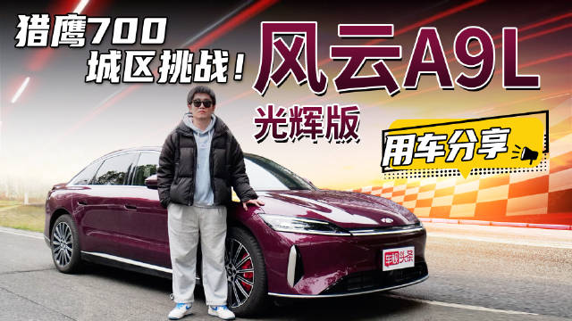 猎鹰700城区挑战！风云A9L光辉版用车分享，预算够选TA就行！