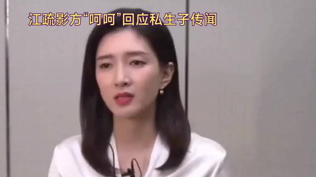 江疏影方“呵呵”回应私生子传闻·江疏影·