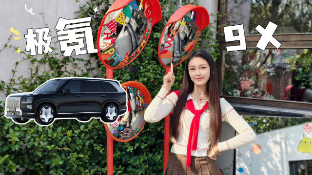 视频：极氪9X冲击豪华SUV市场，40-50万区间技术派选手