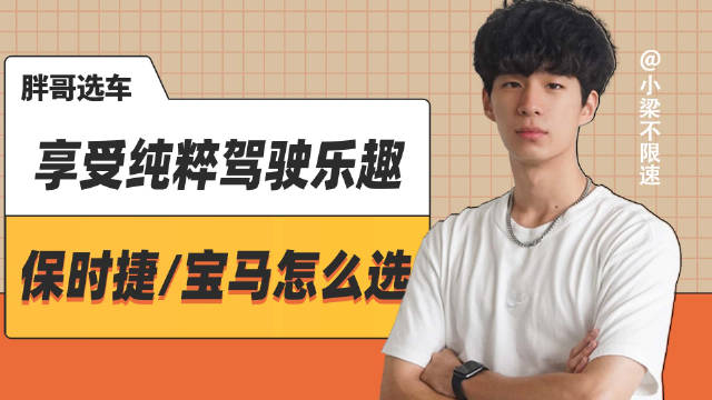 保时捷911 Carrera S对比宝马M4 CSL，胖哥选车解析驾驶乐趣