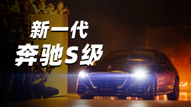 视频：奔驰140周年庆暨新一代S级轿车发布