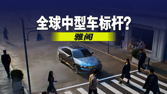 聊聊雅阁，它凭什么能成全球中型车标杆？