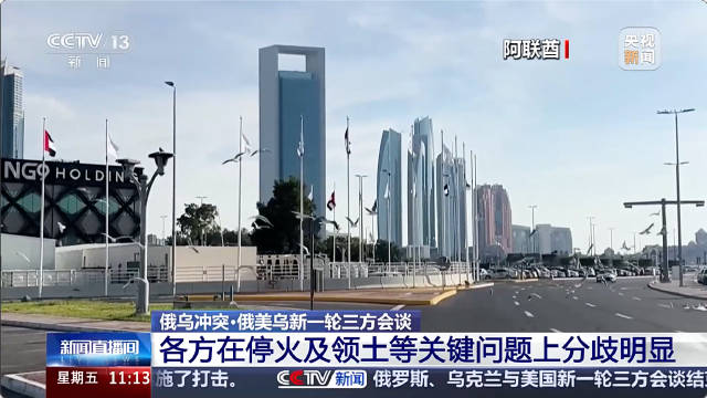 俄美乌三方会谈无实质性进展