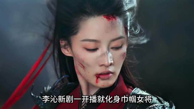 一笑随歌：李沁新剧一开播就化身巾帼女将，不料一开始就遭人暗算坠崖失忆.