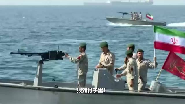 伊朗6艘炮艇携12挺机枪围堵美舰，霍尔木兹海峡对峙