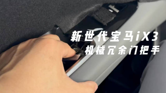 汽车门把手新国标明年执行，宝马iX3机械冗余设计获赞