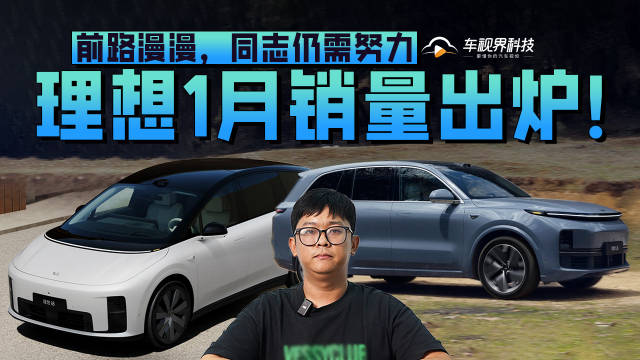 前路漫漫，同志仍需努力，理想1月销量出炉！