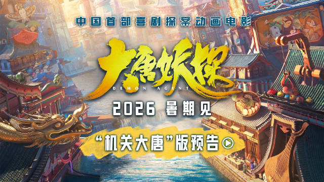 《大唐妖探》定档2026暑期，程腾携六年力作开启国漫新赛道