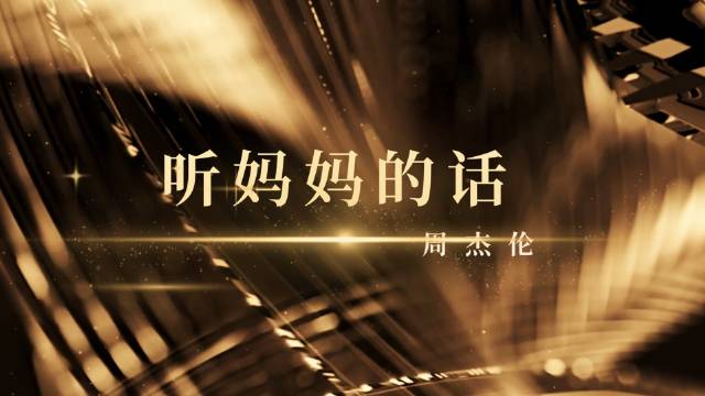 周杰伦《听妈妈的话》引发共鸣，旋律藏感恩直白动人