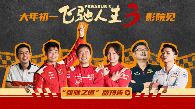 沈腾尹正飞驰人生3预告发布，张驰赛道转职场迎拉力赛