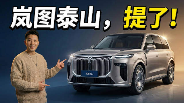 有百万级的气场，也有领先的科技，岚图泰山难怪大哥们都喜欢，提车！