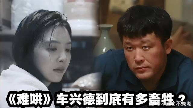 直到看完《难哄》车兴德的恶行，才明白温以凡为何看到他就发抖！