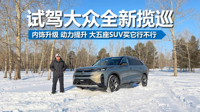 全新揽巡换代车型冰雪试驾体验