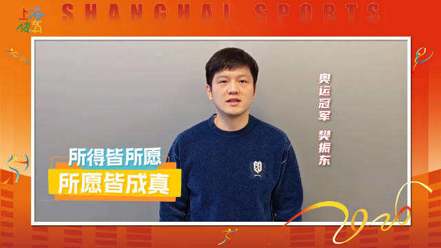 樊振东许昕覃海洋陈芋汐拜年啦