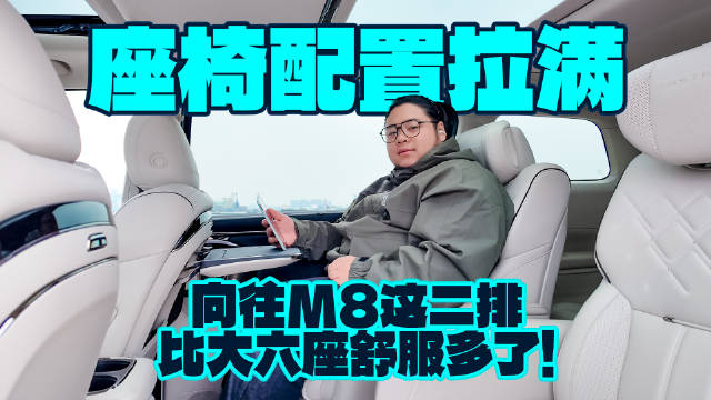 家庭豪华二排，传祺向往M8这大沙发你满意吗？