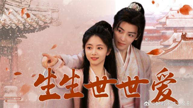 《逍遥》 侯明昊谭松韵三生三世宿命爱情，太好嗑！