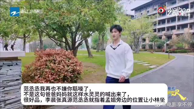 范丞丞李晨张真源互动引关注，孟姐旁座位成焦点