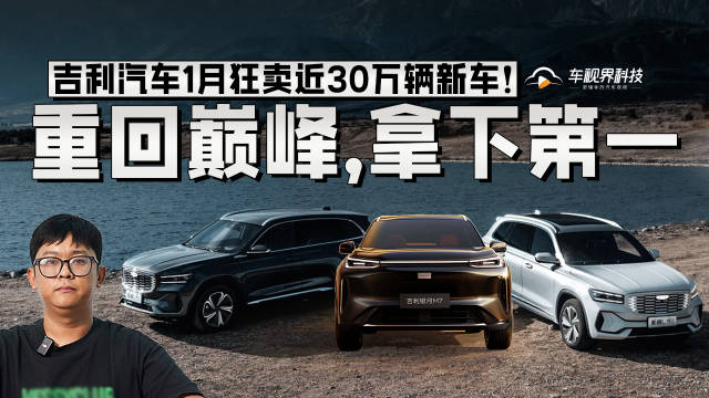 重回巅峰，拿下第一，吉利汽车1月狂卖近30万辆新车！
