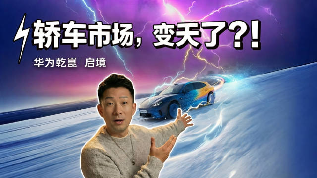 华为的脑子超跑的腿，启境这台猎装车真是有点吓人了