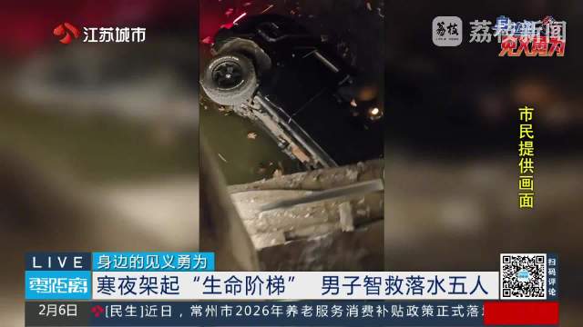 寒夜架起生命阶梯男子智救落水五人