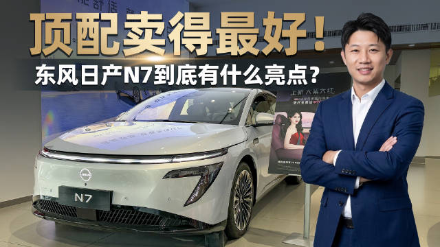 探店实拍东风日产N7 顶配车型竟成畅销款！到底凭什么？