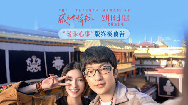 《藏地情书》开启预售，屈楚萧邱天西藏邂逅