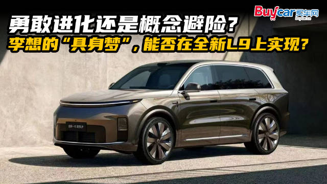 勇敢进化还是概念避险？李想的“具身梦”，能否在全新L9上实现？