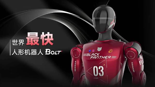 全球最快！杭州机器人跑出10米每秒堪比苏炳添