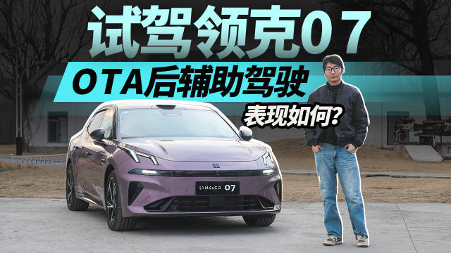 试驾领克07 EMP，辅助驾驶挑战北京路况，表现如何？