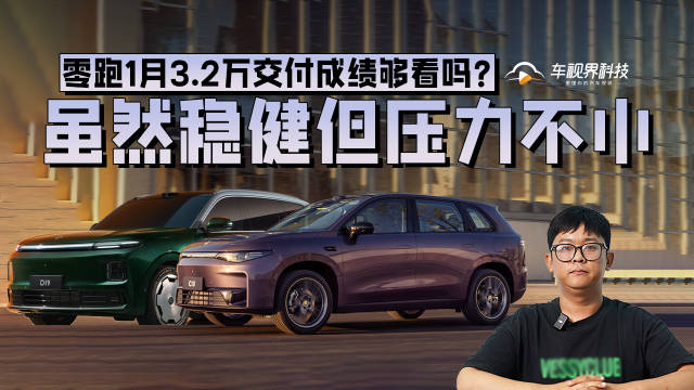 虽然稳健但压力不小，零跑1月3.2万交付成绩够看吗？