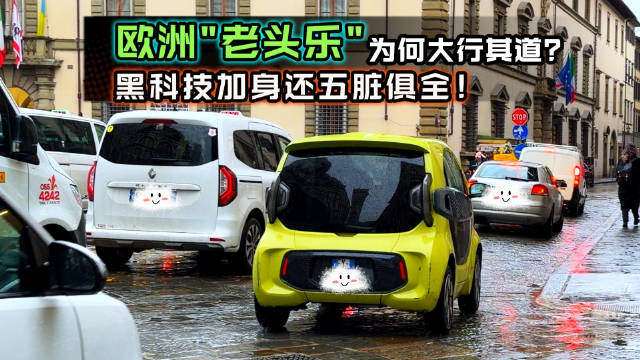 意大利初创公司XEV YOYO微型电动车走红欧洲街头
