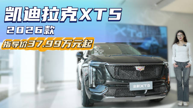 混动版凯迪拉克XT5或将亮相 现款燃油版车型 目前还值不值得入手？